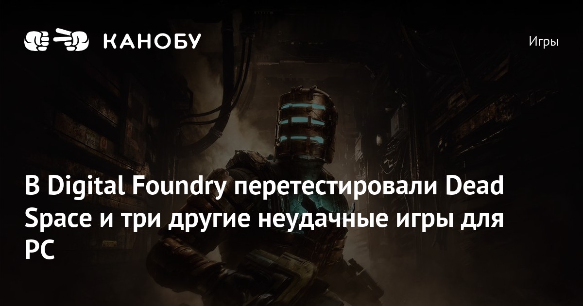 В Digital Foundry перетестировали Dead Space и три другие неудачные игры для PC Канобу