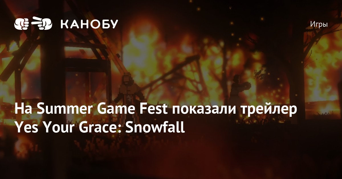 На Summer Game Fest показали трейлер Yes Your Grace: Snowfall | Канобу
