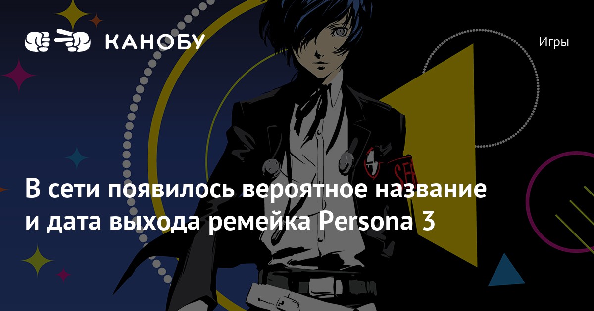 В сети появилось вероятное название и дата выхода ремейка Persona 3 ...