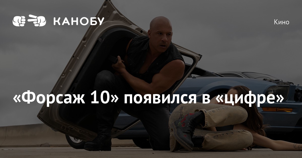 «Форсаж 10» появился в «цифре» | Канобу