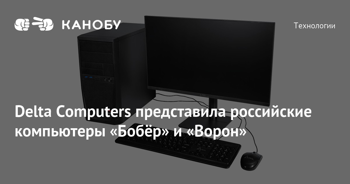 Пк бобры. Отечественные компьютеры бобер. Компьютер бобер и ворон. Российский ПК. Компьютер ворон.