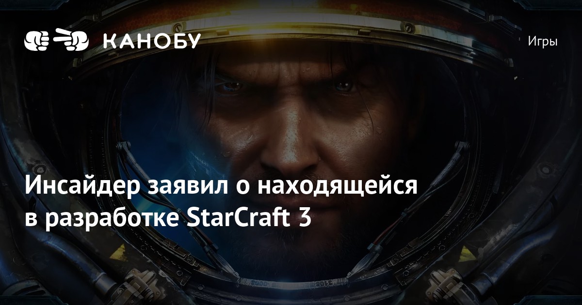 Инсайдер заявил о находящейся в разработке StarCraft 3