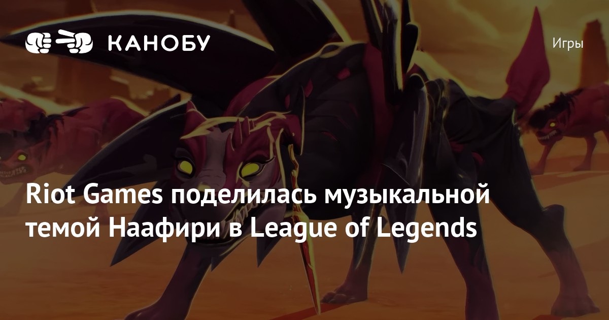 Riot Games поделилась музыкальной темой Наафири в League of Legends ...