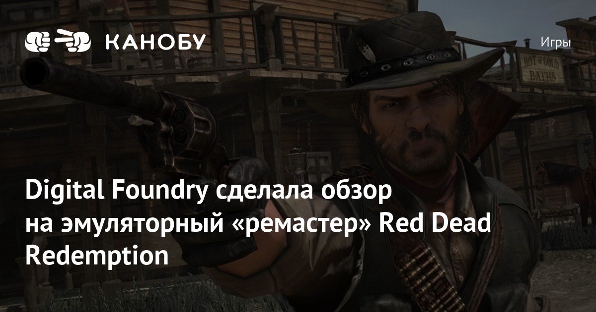 Digital Foundry сделала обзор на эмуляторный «ремастер» Red Dead