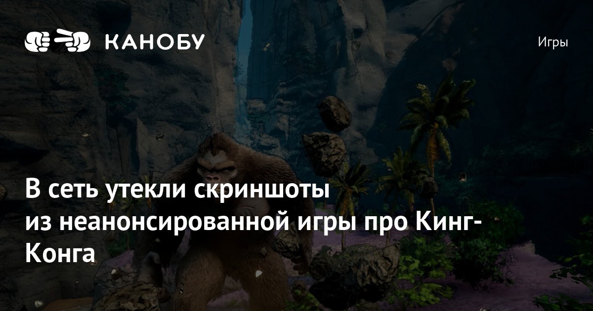 В сеть утекли скриншоты из неанонсированной игры про Кинг-Конга | Канобу