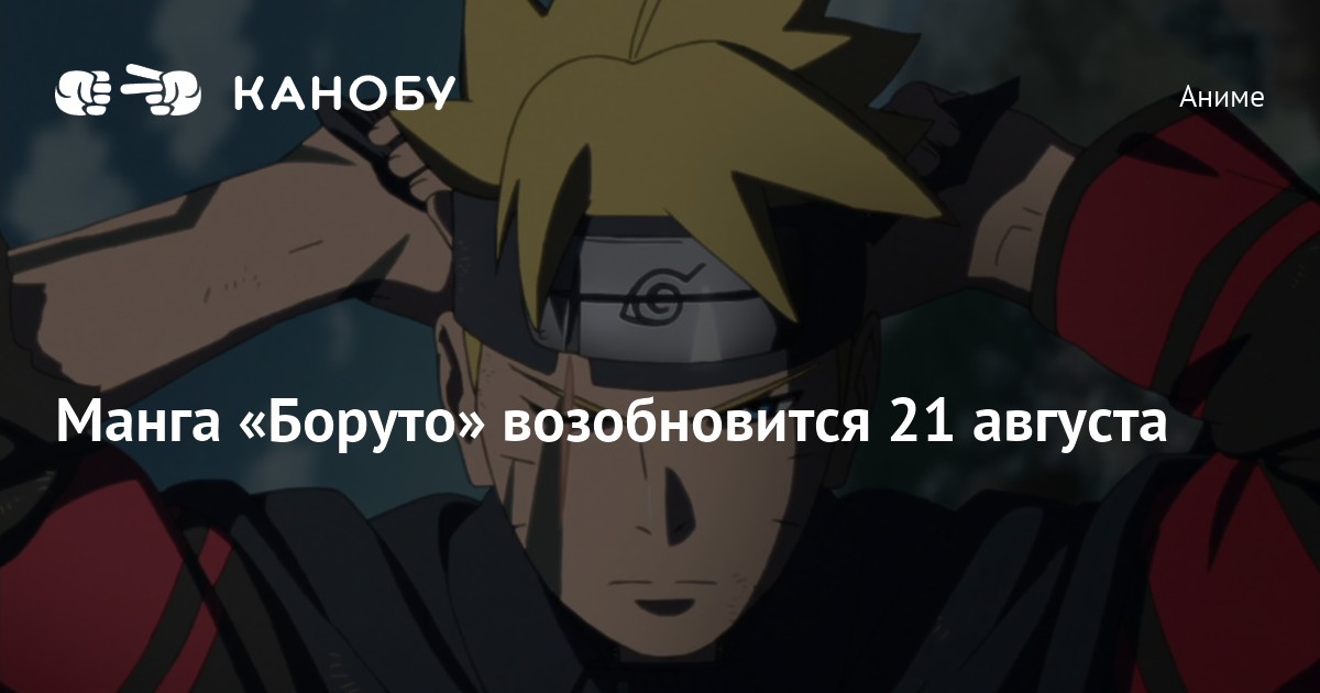 Манга «Боруто» возобновится 21 августа | Канобу