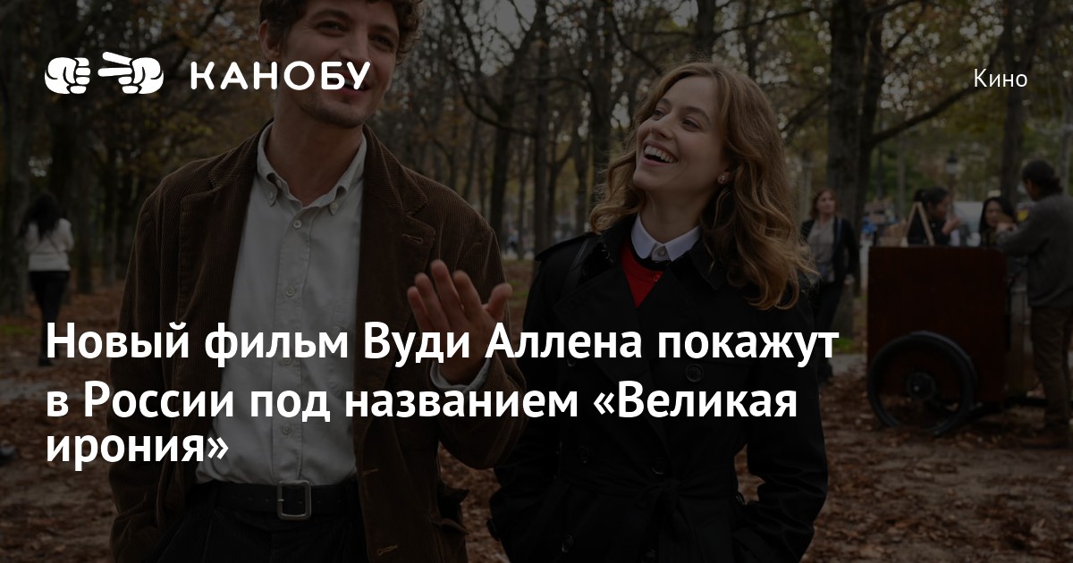 Новый фильм Вуди Аллена покажут в России под названием «Великая ирония ...