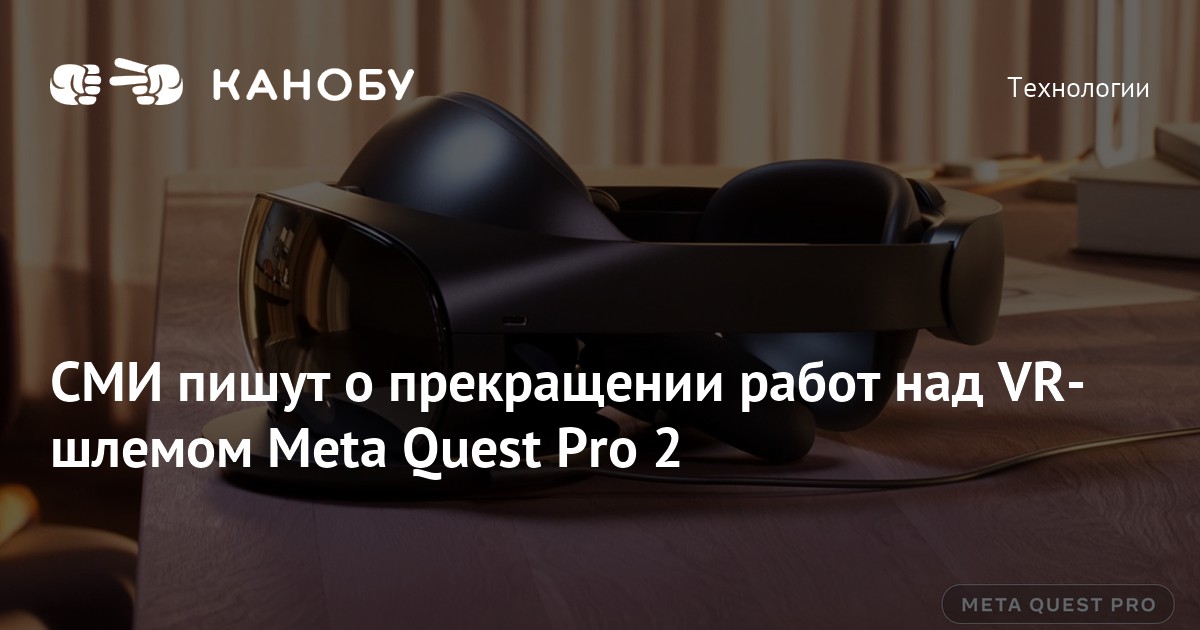 Meta Cancels Development of Quest Pro 2 and Discontinues Quest Pro Helmet Production