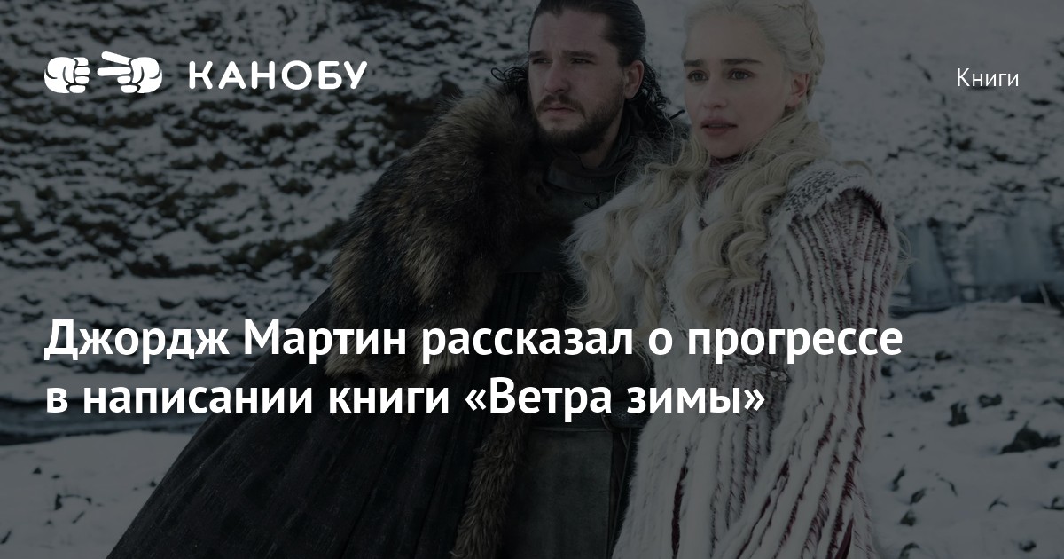 Джордж Мартин рассказал о прогрессе в написании книги «Ветра зимы» | Канобу