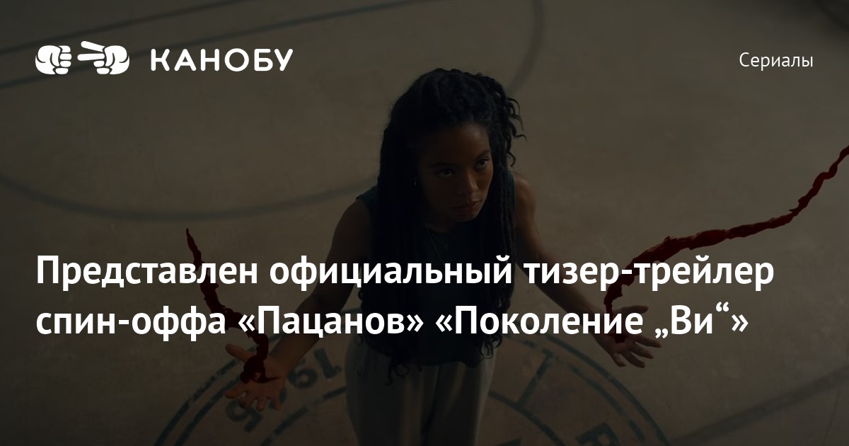 Представлен официальный тизер-трейлер спин-оффа «Пацанов» «Поколение ...