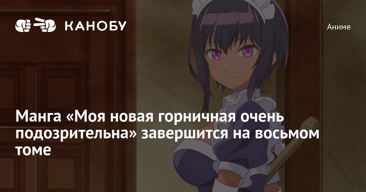 Моя Новая Горничная Очень Подозрительна Порно