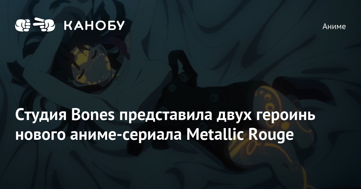 Студия Bones представила двух героинь нового аниме-сериала Metallic ...