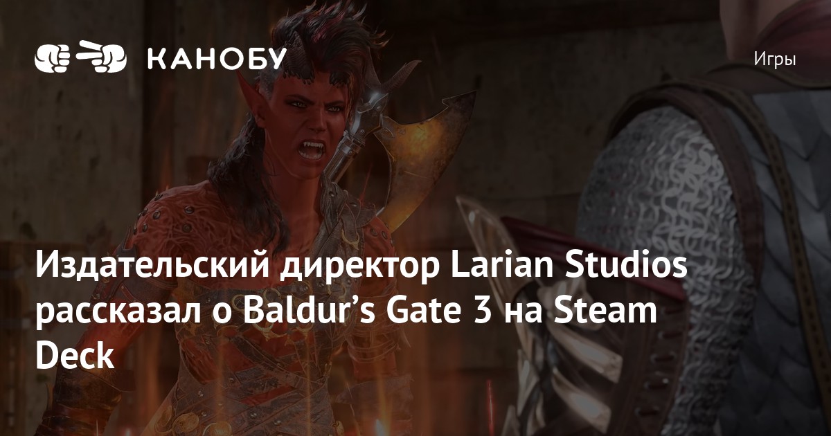 Издательский директор Larian Studios рассказал о Baldurʼs Gate 3 на ...