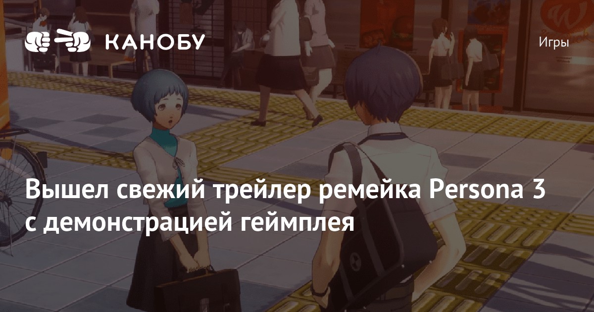 Вышел свежий трейлер ремейка Persona 3 с демонстрацией геймплея | Канобу