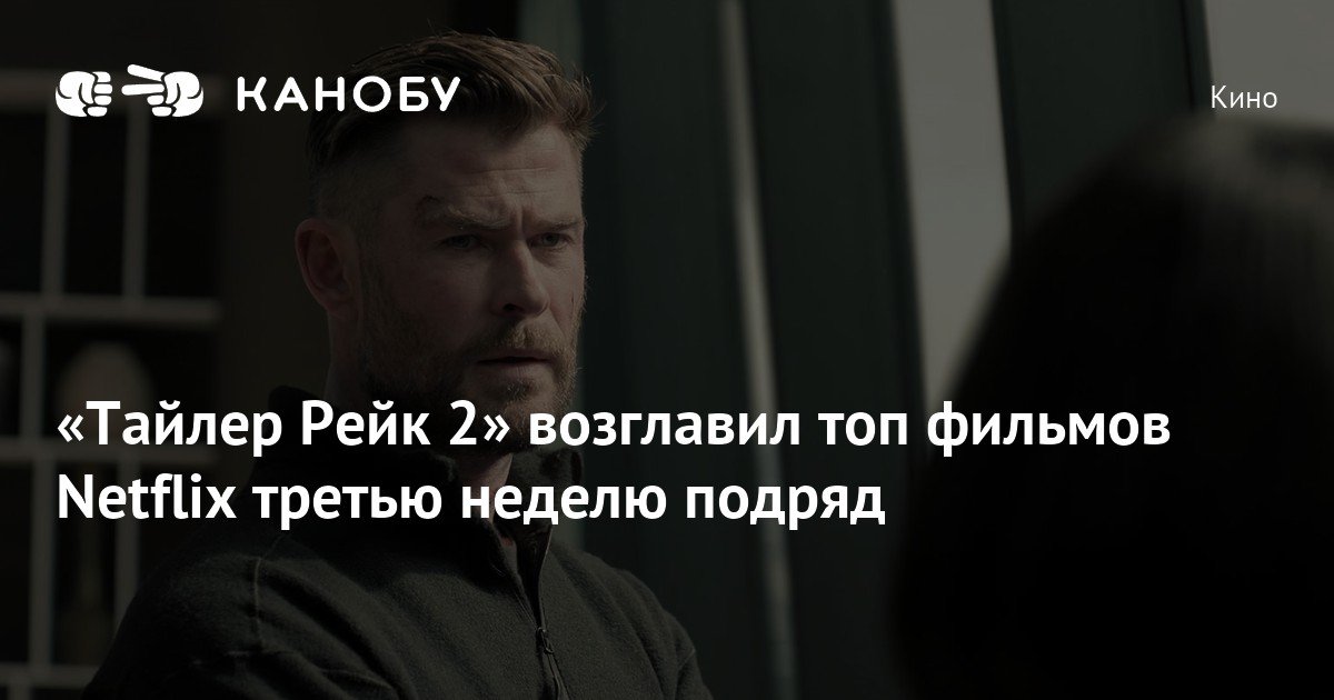 «Тайлер Рейк 2» возглавил топ фильмов Netflix третью неделю подряд | Канобу