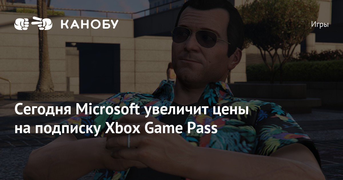 Сегодня Microsoft увеличит цены на подписку Xbox Game Pass