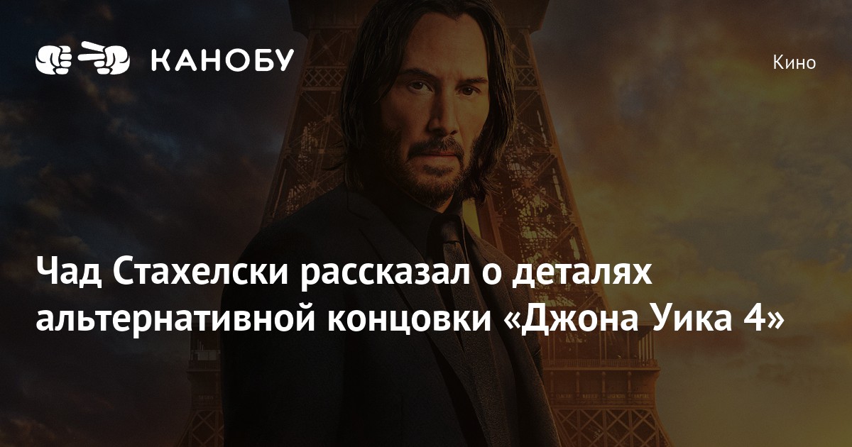 Чад Стахелски рассказал о деталях альтернативной концовки «Джона Уика 4 ...