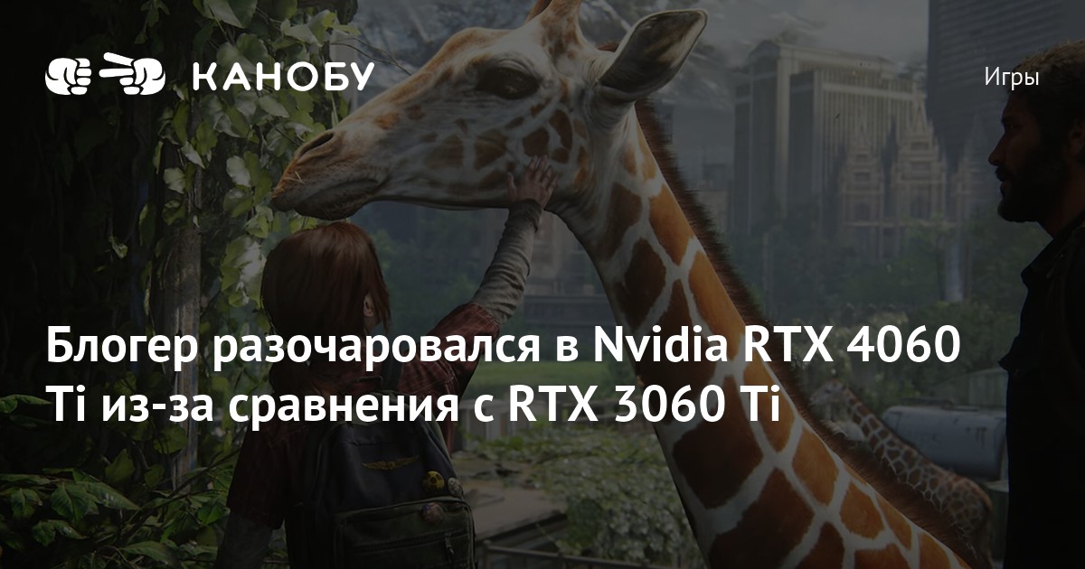 Блогер разочаровался в Nvidia RTX 4060 Ti из-за сравнения с RTX 3060 Ti