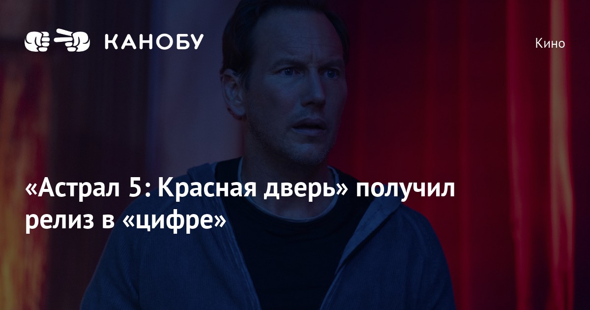 «Астрал 5: Красная дверь» получил релиз в «цифре» | Канобу