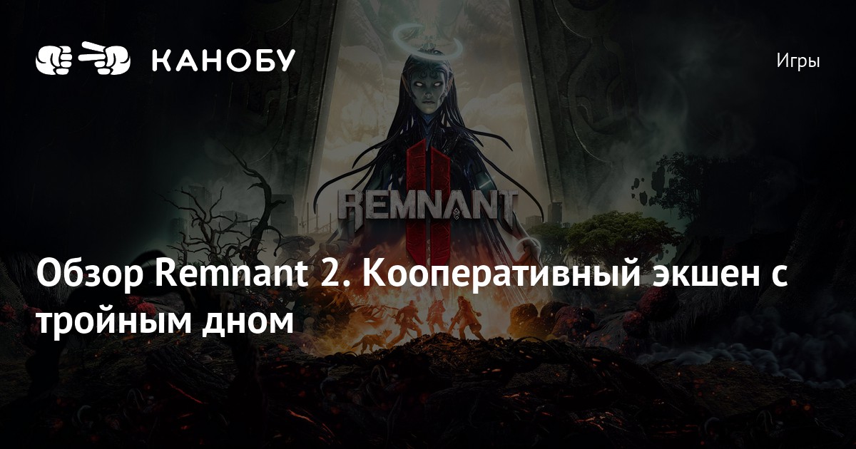 Remnant 2 обзор | Канобу