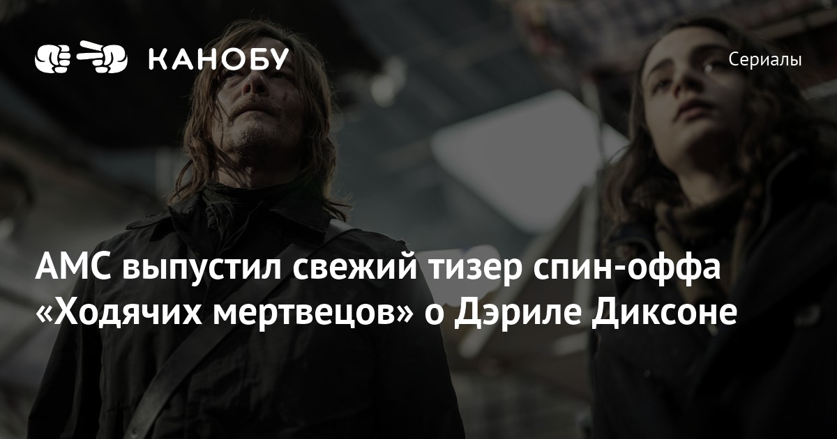 AMC выпустил свежий тизер спин-оффа «Ходячих мертвецов» о Дэриле ...