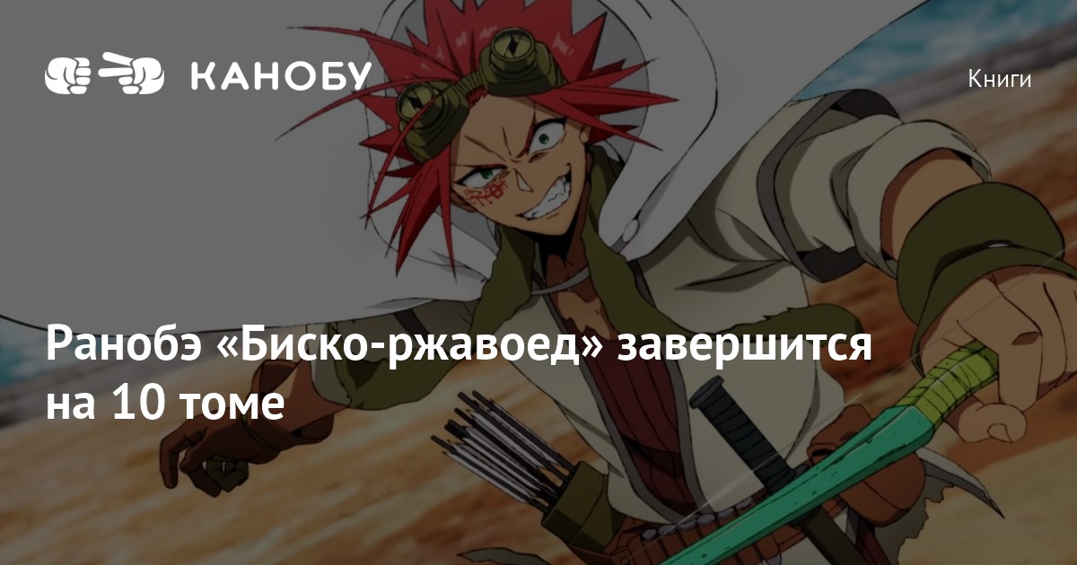 Ранобэ «Биско-ржавоед» завершится на 10 томе