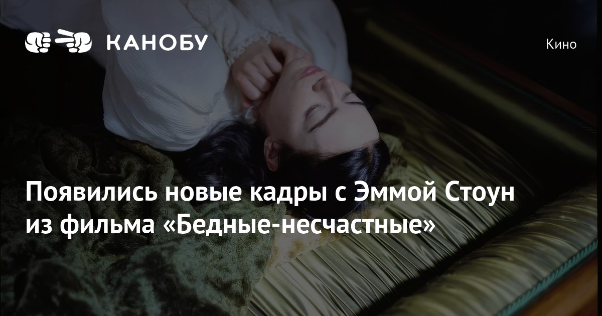 Появились новые кадры с Эммой Стоун из фильма «Бедные-несчастные» | Канобу
