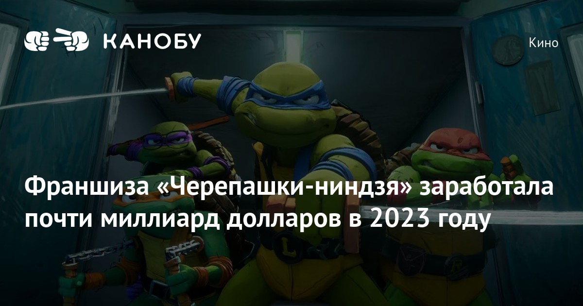 Франшиза «Черепашки-ниндзя» заработала почти миллиард долларов в 2023 году