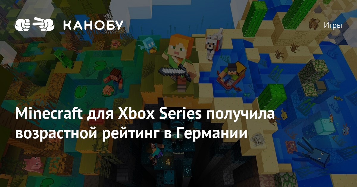 Minecraft для Xbox Series получила возрастной рейтинг в Германии | Канобу