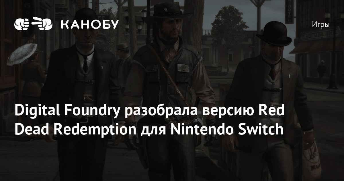 Digital Foundry разобрала версию Red Dead Redemption для Nintendo
