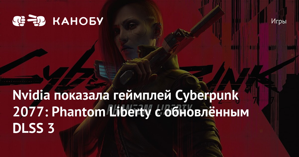 Nvidia показала геймплей Cyberpunk 2077 Phantom Liberty с обновлённым