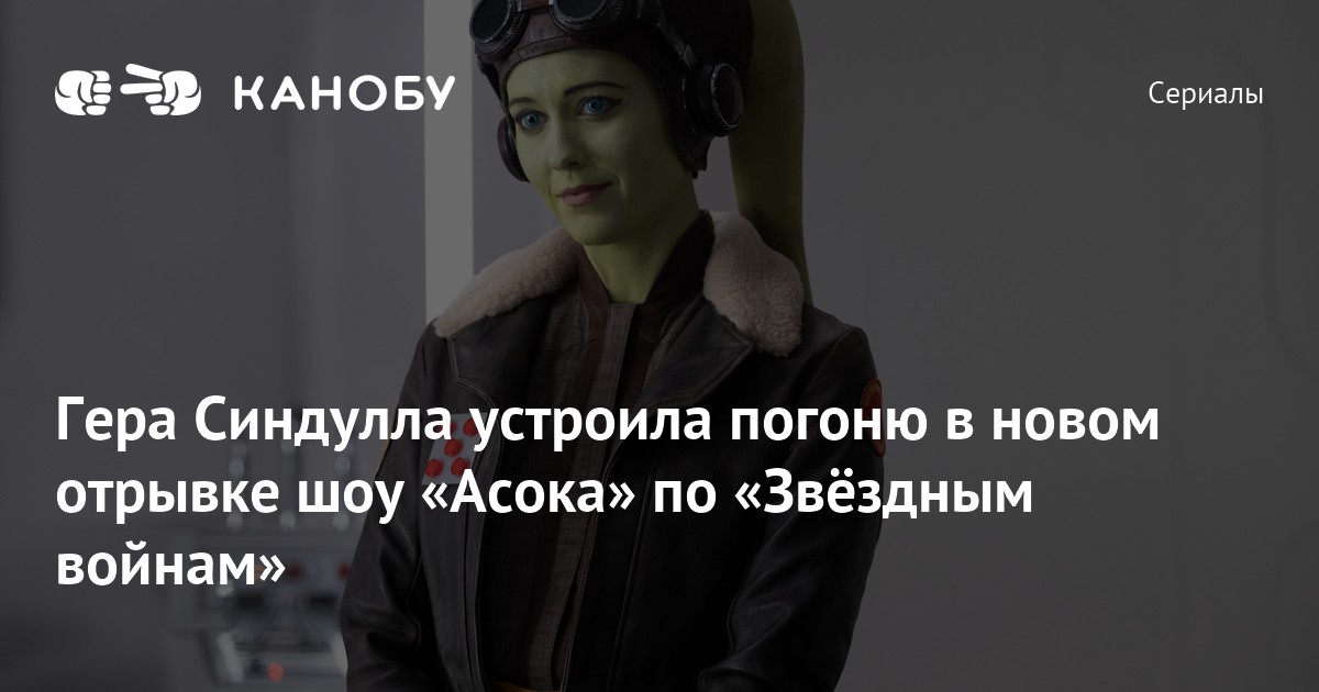 Гера Синдулла устроила погоню в новом отрывке шоу «Асока» по «Звёздным ...