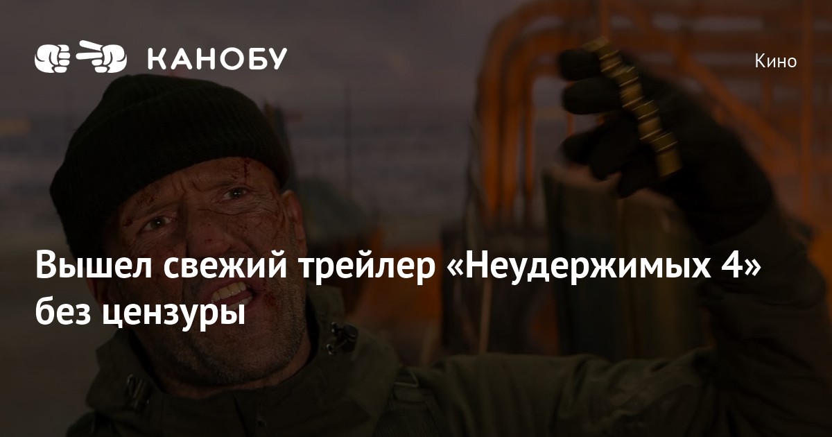 Вышел свежий трейлер «Неудержимых 4» без цензуры | Канобу