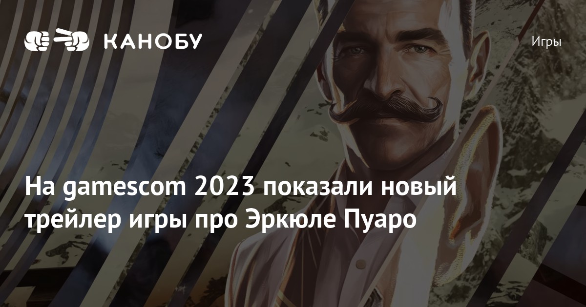 На gamescom 2023 показали новый трейлер игры про Эркюле Пуаро | Канобу