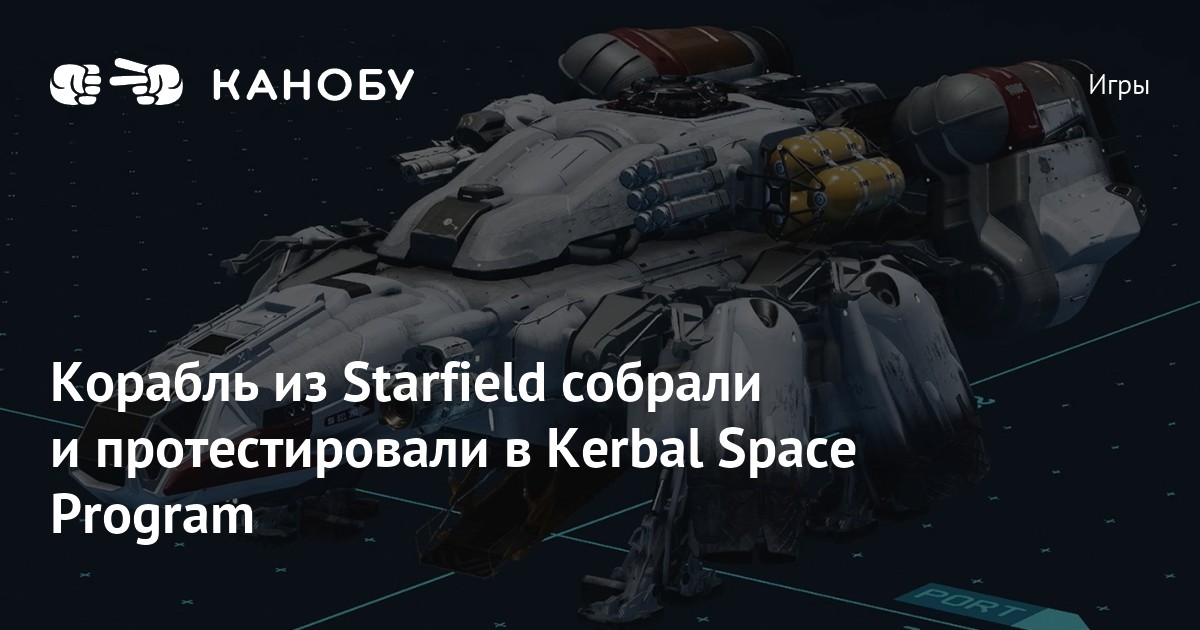 Корабль из Starfield собрали и протестировали в Kerbal Space Program