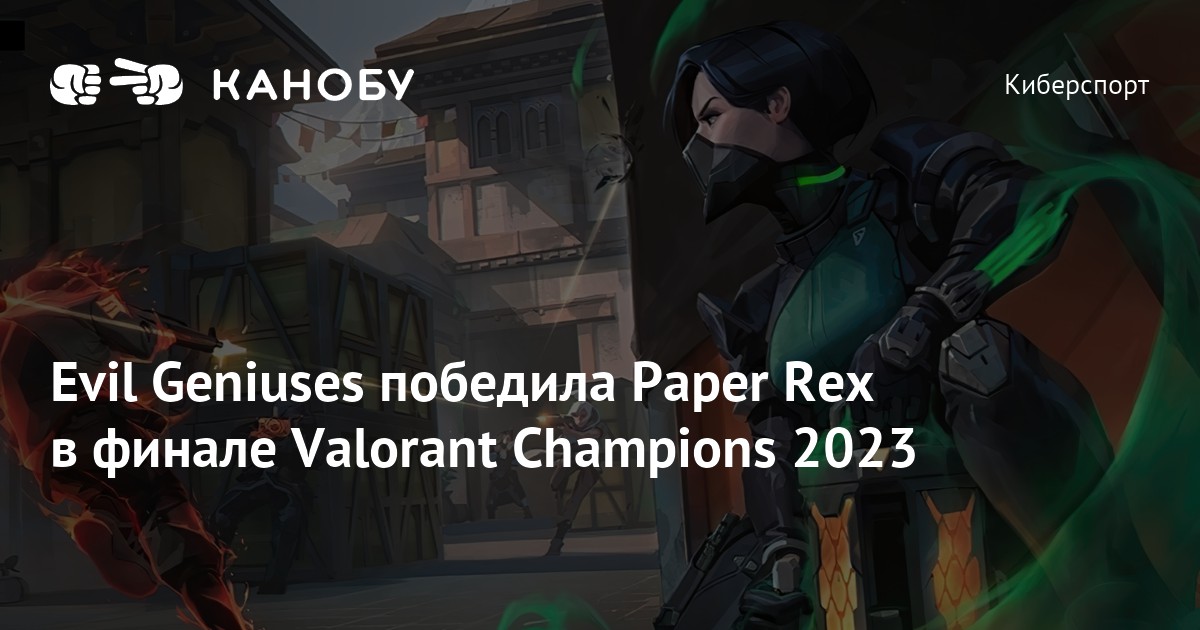 Evil Geniuses победила Paper Rex в финале Valorant Champions 2023 | Канобу