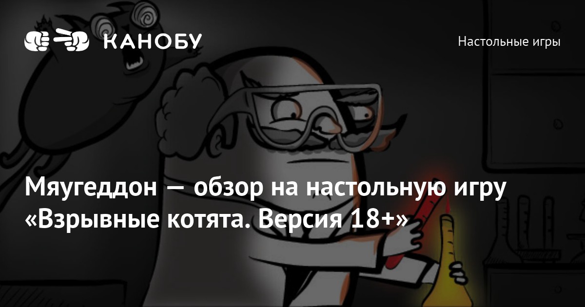 «Взрывные котята. Версия 18+» обзор | Канобу