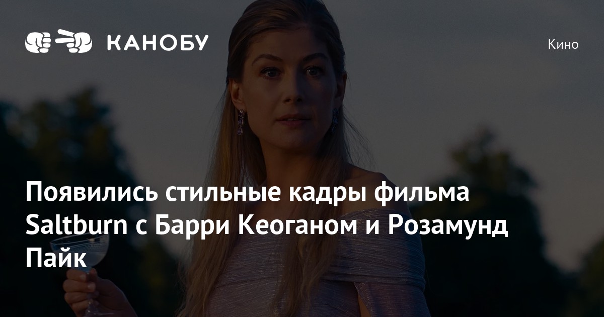 Появились стильные кадры фильма Saltburn с Барри Кеоганом и Розамунд Пайк