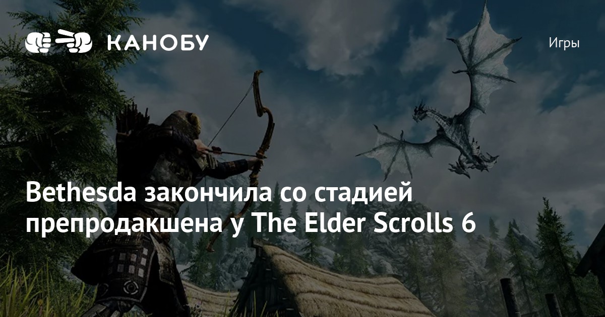 Bethesda закончила со стадией препродакшена у The Elder Scrolls 6 | Канобу