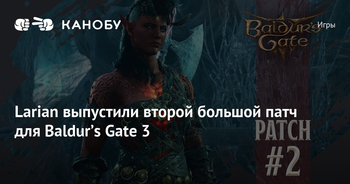 Larian выпустили второй большой патч для Baldurʼs Gate 3 | Канобу