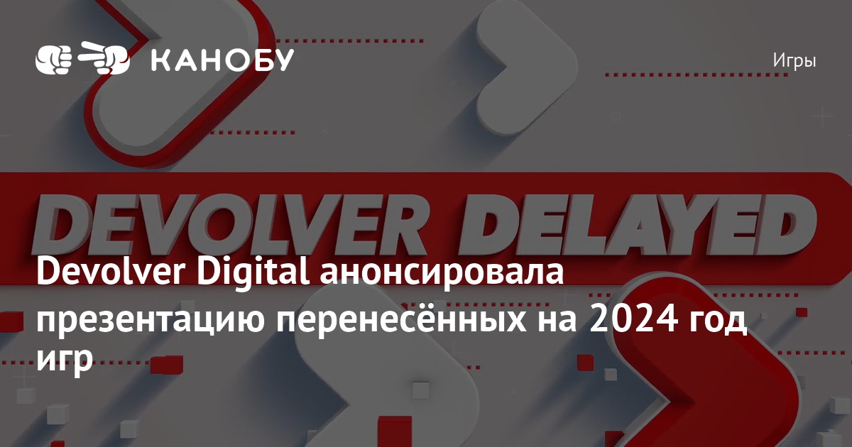 Devolver Digital анонсировала презентацию перенесённых на 2024 год игр