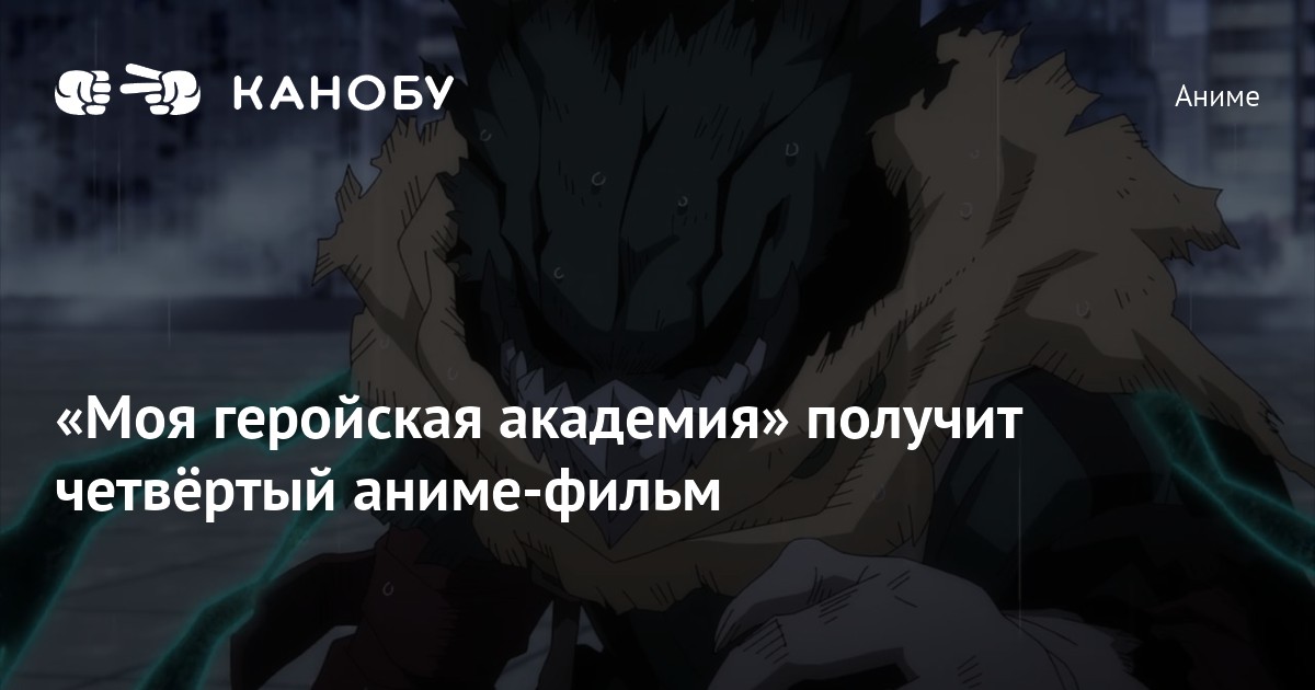 «Моя геройская академия» получит четвёртый аниме-фильм | Канобу