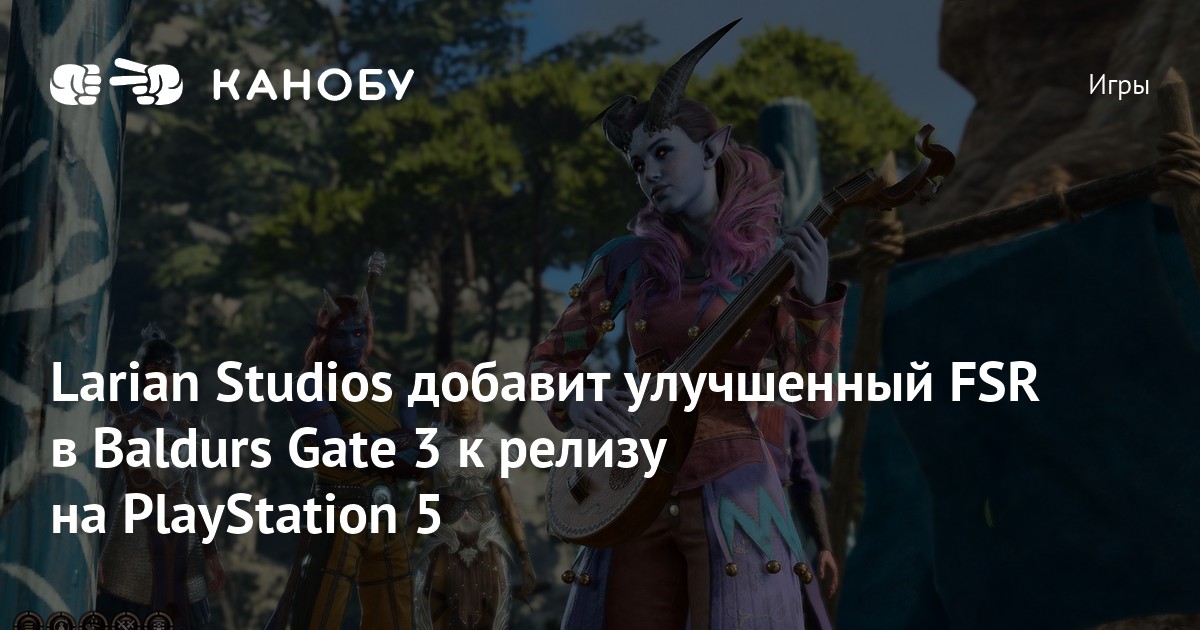 Larian Studios добавит улучшенный FSR в Baldurs Gate 3 к релизу на ...