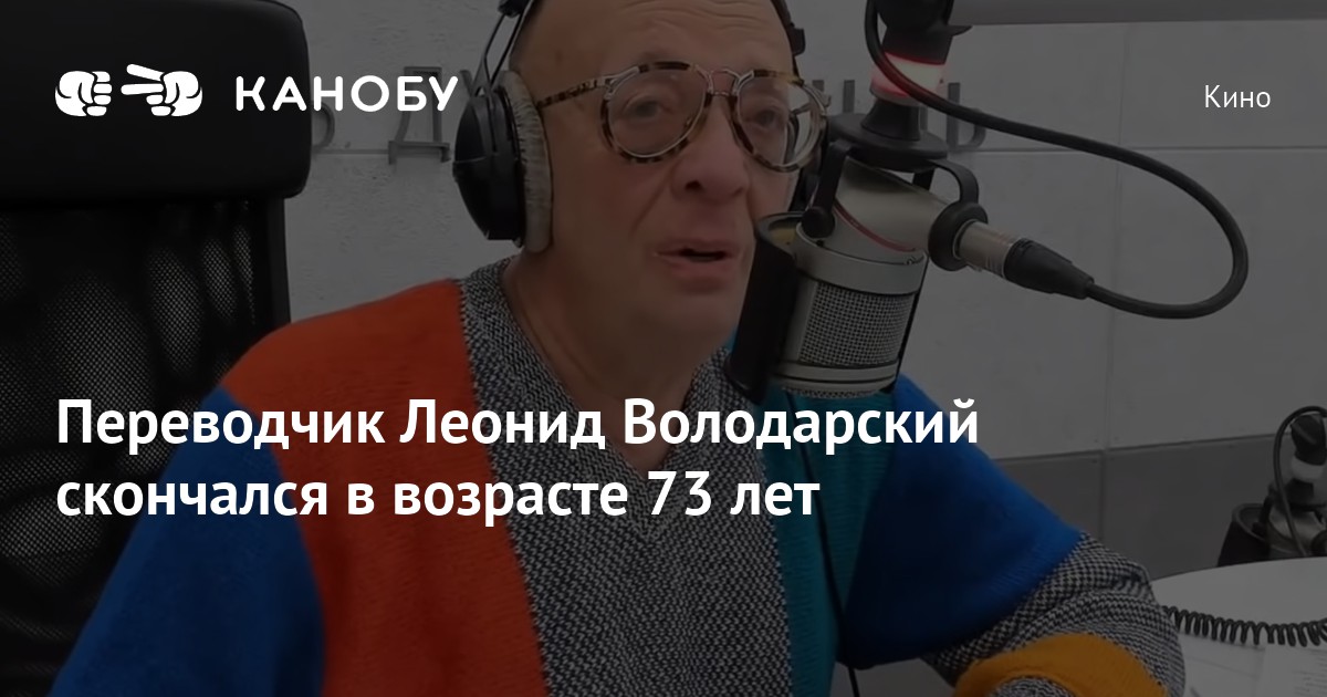 Переводчик Леонид Володарский скончался в возрасте 73 лет | Канобу