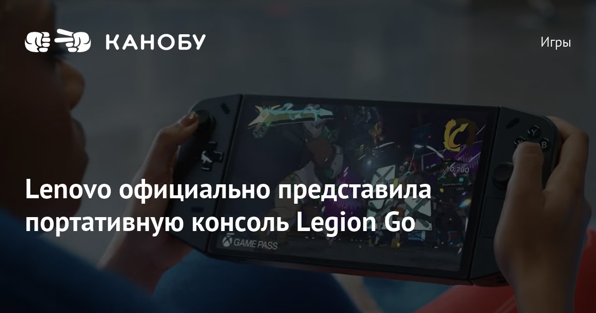 Lenovo официально представила портативную консоль Legion Go | Канобу