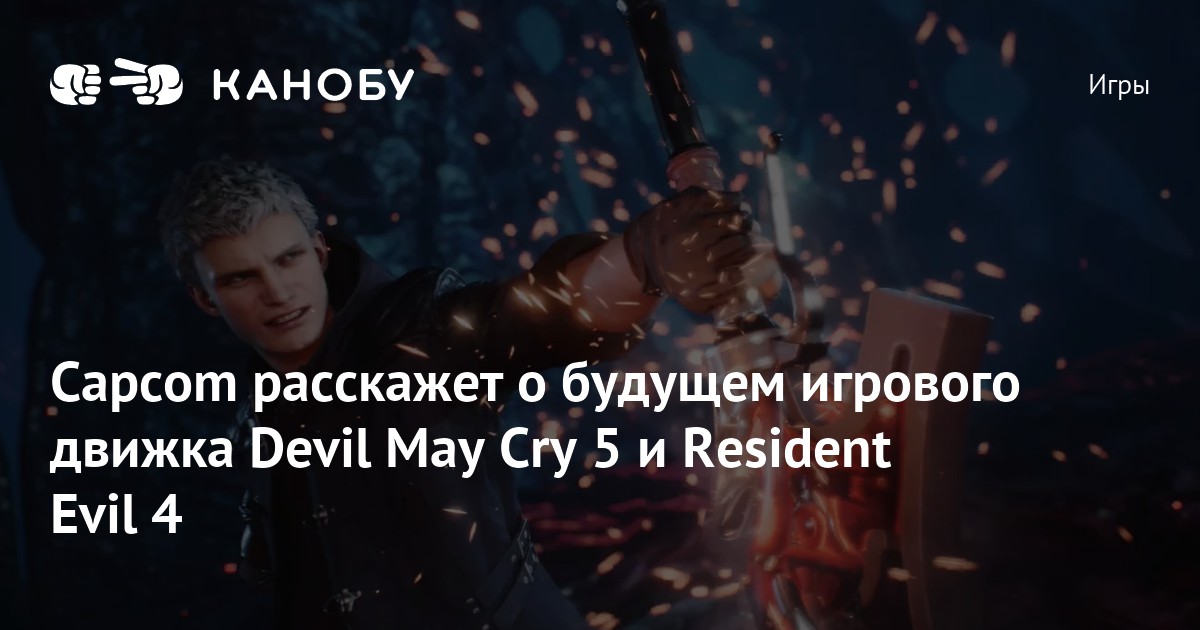 Capcom расскажет о будущем игрового движка Devil May Cry 5 и Resident ...