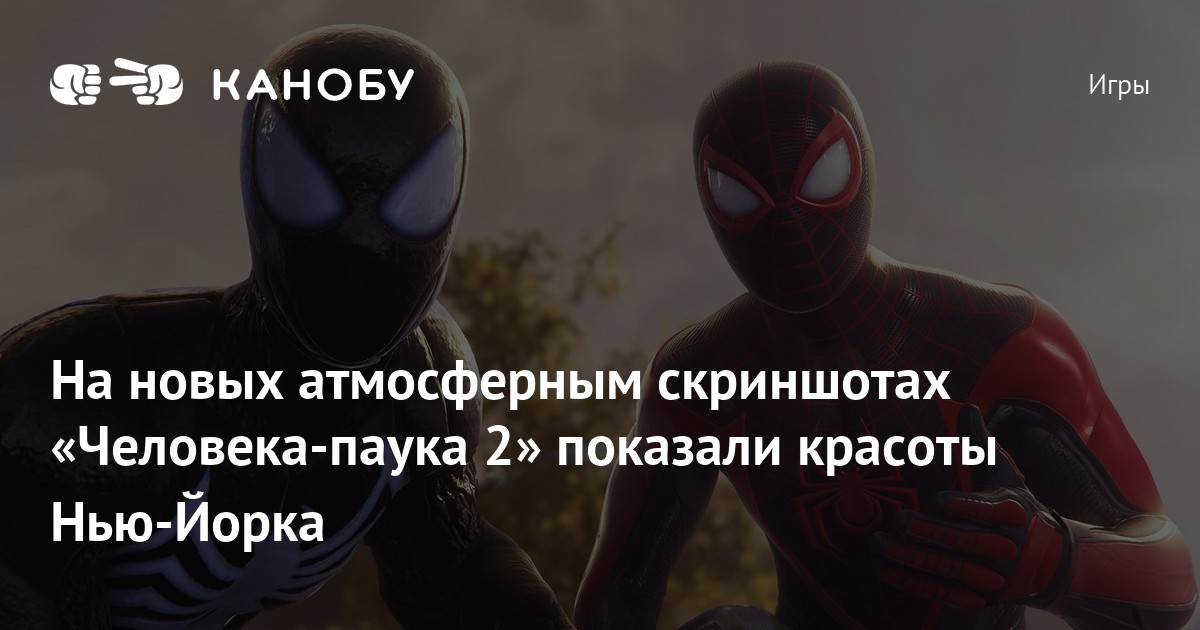 На новых атмосферным скриншотах «Человека-паука 2» показали красоты Нью ...