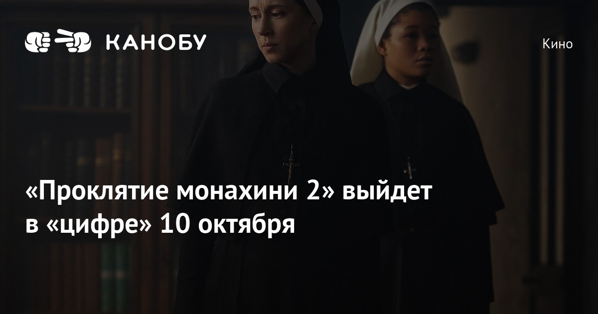 «Проклятие монахини 2» выйдет в «цифре» 10 октября | Канобу