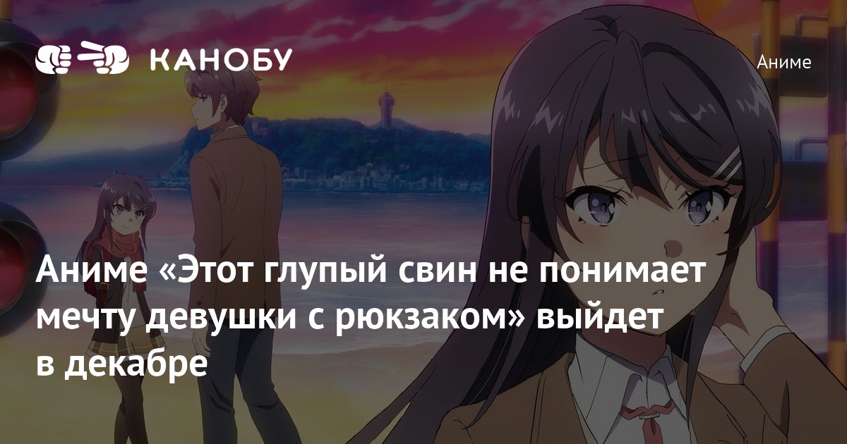 Новый трейлер фильма Seishun Buta Yarou wa Randoseru Garu no Yume o Minai.  - новость аниме