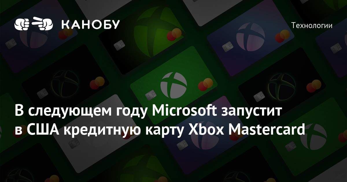 В следующем году Microsoft запустит в США кредитную карту Xbox ...
